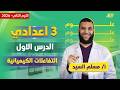 علوم تالته اعدادي الترم الثاني التفاعلات الكيميائية للصف الثالث الاعدادي مستر مسلم السيد