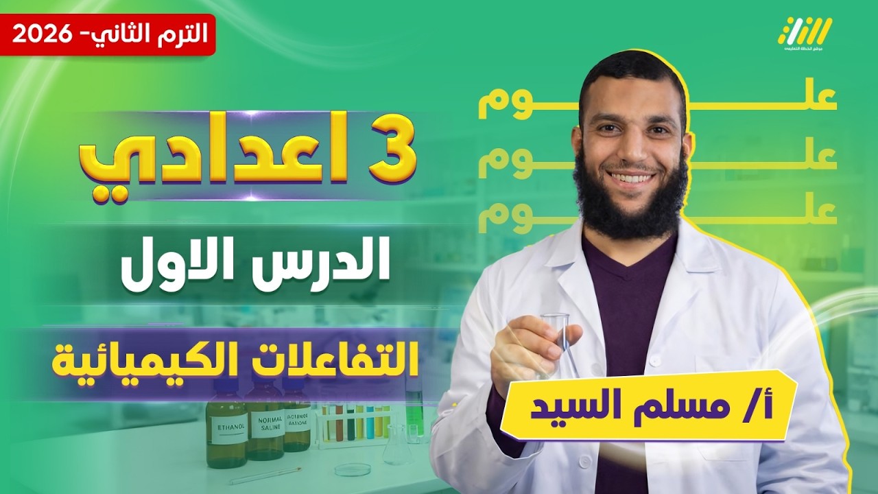علوم تالته اعدادي الترم الثاني | التفاعلات الكيميائية للصف الثالث الاعدادي | مستر مسلم السيد