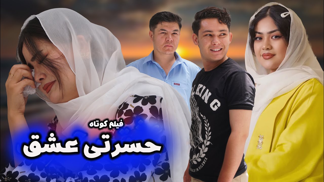 New Hazaragi Drama_eshq wa Hasrat | حسرتی عشق | درامه جدید هزارگی