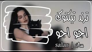 أغنية هندية ترند تيكتوك اجو اجو  اجو  جو  اغنية  هنديه      سمعها