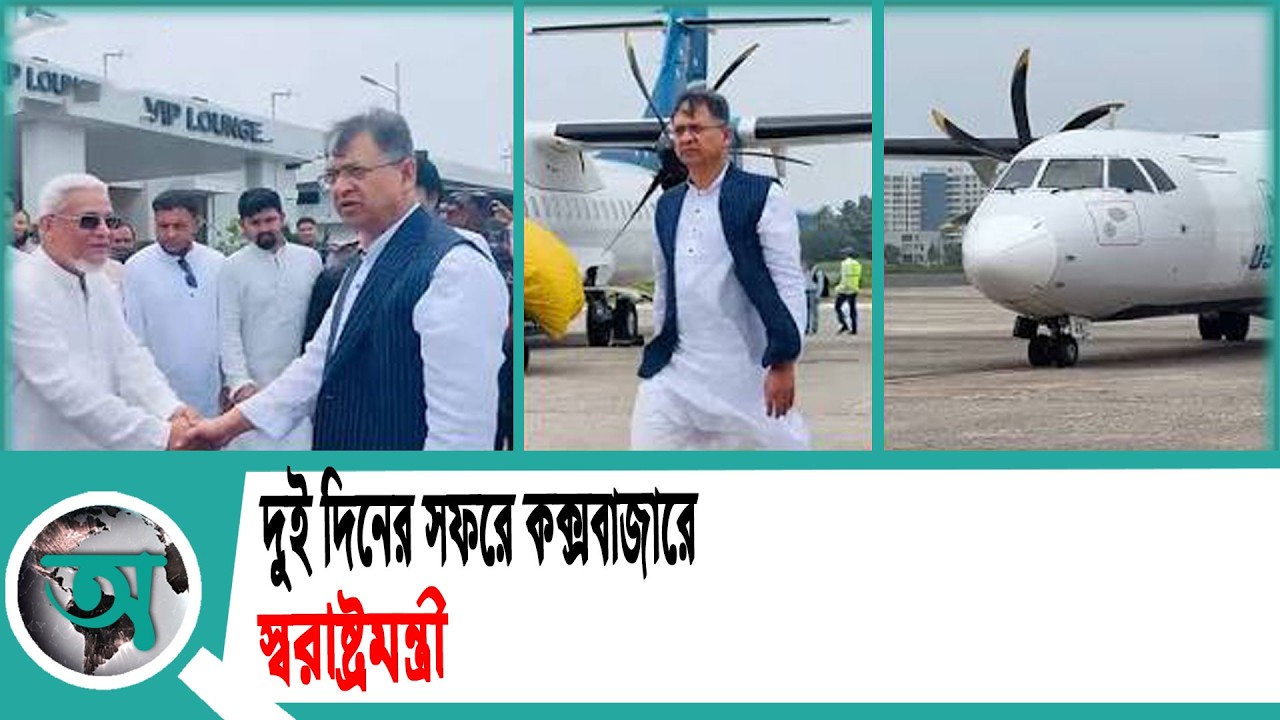 দুই দিনের সফরে কক্সবাজারে স্বরাষ্ট্রমন্ত্রী | Home Minister | Flood | Cox's Bazar