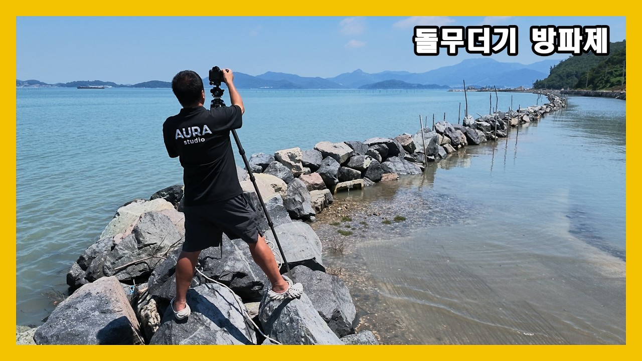 스튜디오아우라 바다 장노출 사진 라인이 멋진 돌무더기 방파제 매생이 양식