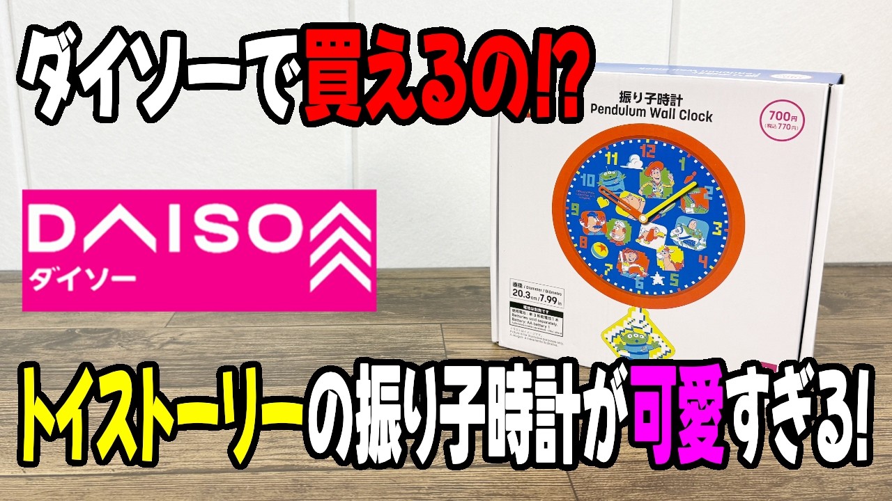 ダイソー新商品】ディズニーファン必見！トイ・ストーリーの振り子時計