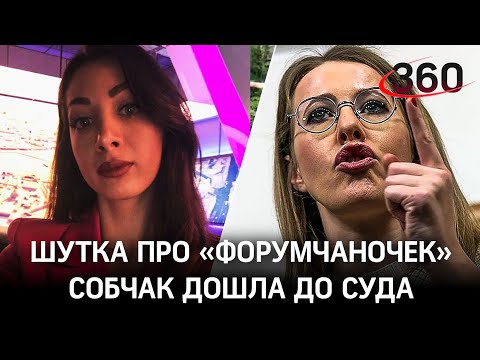 Video: Zašto Se Sobchak Poziva Na Sud