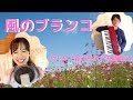 【風のブランコ】やもり(森山良子と矢野顕子)ピアノ伴奏で歌ってみた