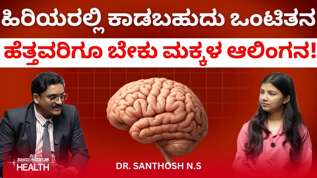 Alzheimer's: ವಯಸ್ಸಾದ ಮೇಲೆ ಒಂಟಿಯಾಗಿದ್ರೆ ಮರೆವು ಉಂಟಾಗುತ್ತಾ? ಹಿರಿಯ ಜೀವಗಳಿಗೆ ಮಕ್ಕಳೇ ಮದ್ದು! Dr Santhosh