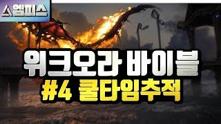 위크오라 바이블 #4 - 스킬 쿨타임 추적