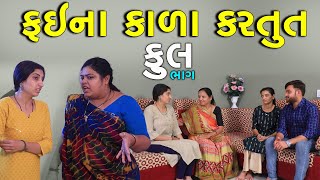 ફઈના કાળા કરતૂત | Full | Fai Na Kala Kartut | Gujarati Short Film