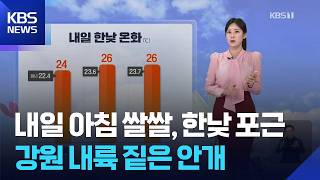 [날씨] 내일(8일) 아침 쌀쌀, 한낮 포근…강원 내륙 짙은 안개 / KBS 2026.10.07.