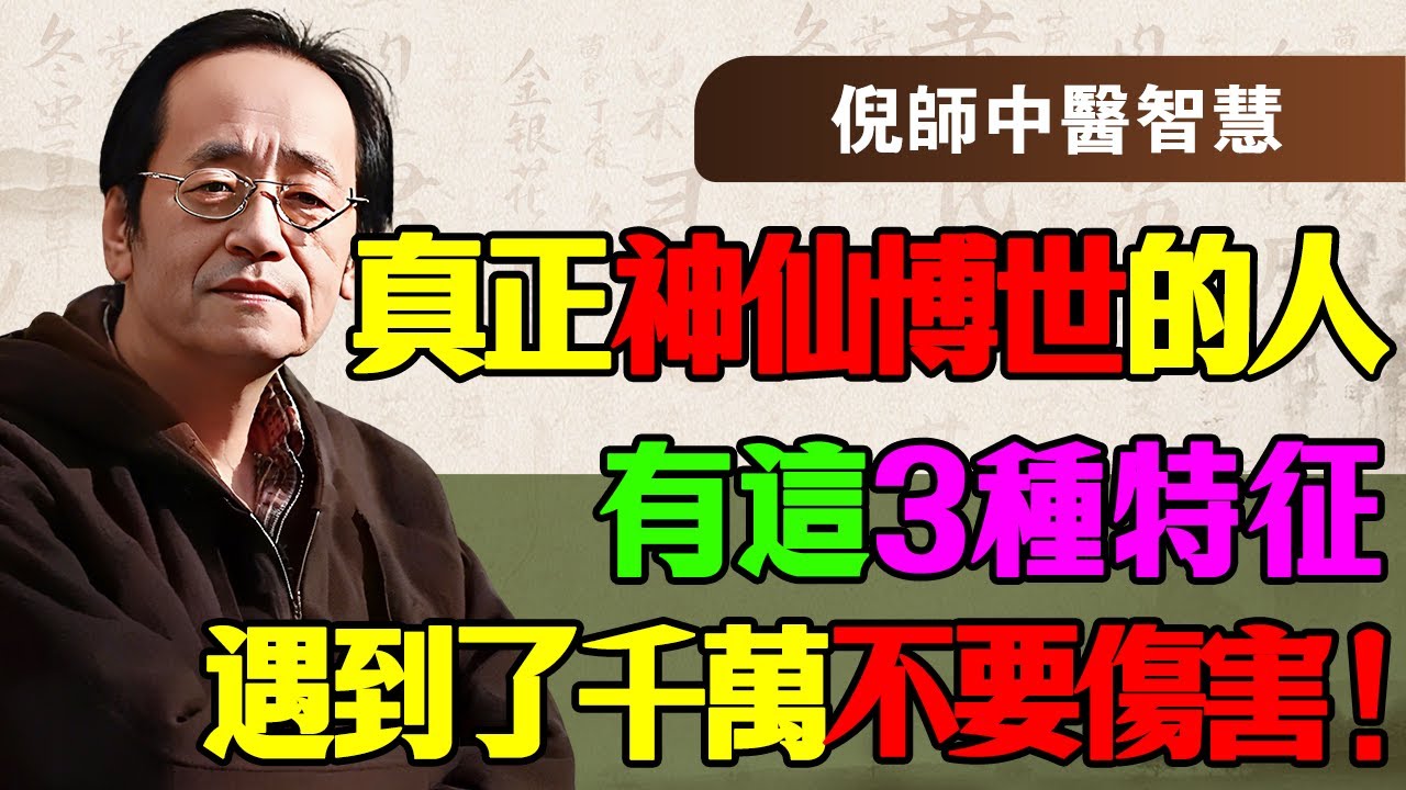 倪海厦：遇到這三種面相的人，千萬別惹，這是真正的「神仙轉世」！得罪了這種人，你的運勢直接腰斬，連我也救不了你！