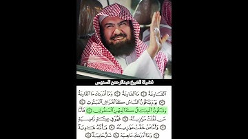 Surah al Qariah سورة القارعة | Shaikh Sudais #shaikhsudais #surahqariah #quran #tilawat