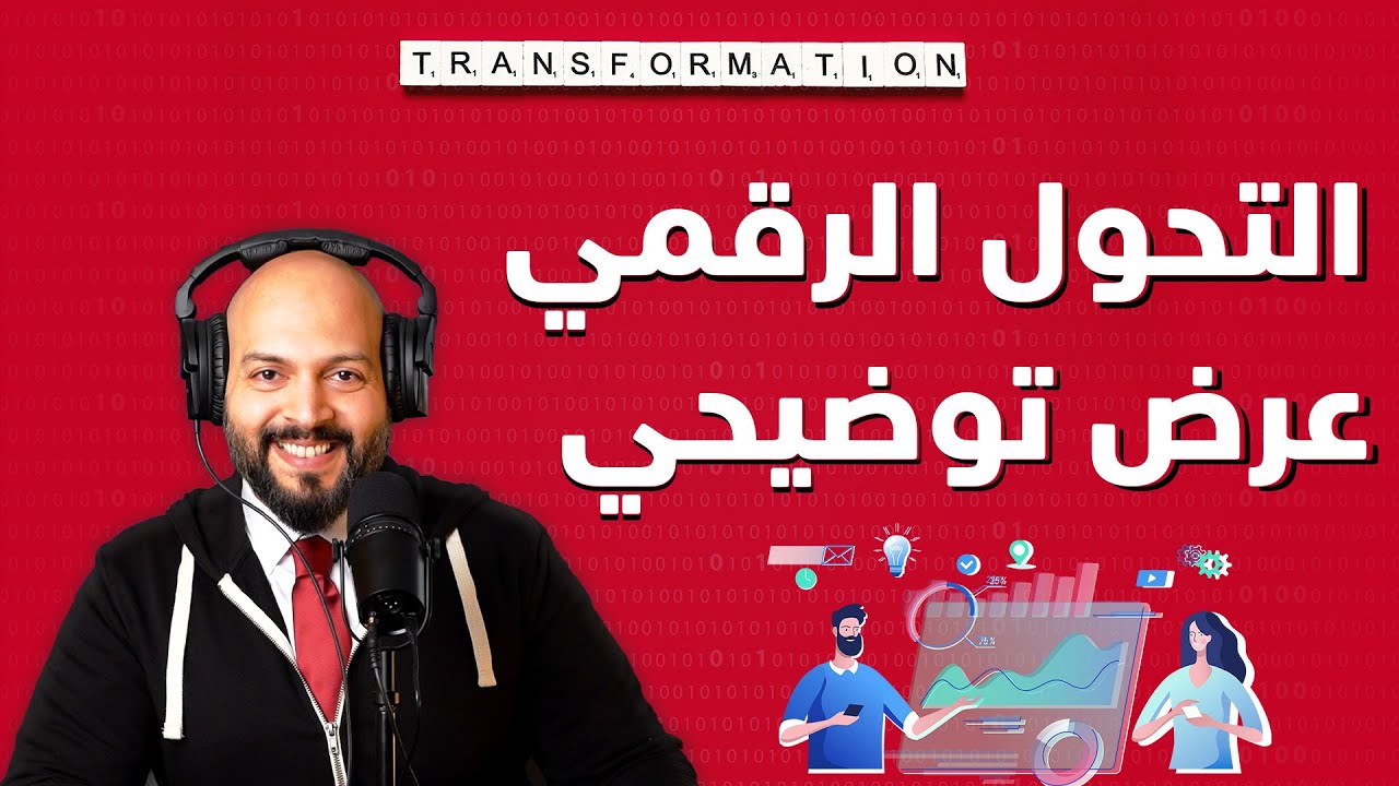 شرح سهل و سريع عن التحول الرقمي داخل الدول و المؤسسات