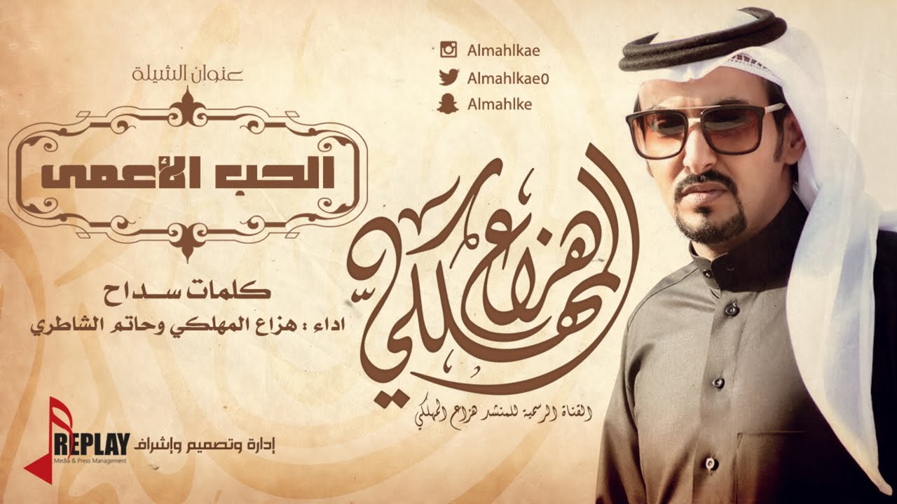 الحب الأعمى | هزاع المهلكي وحاتم الشاطري | القناة الرسمية