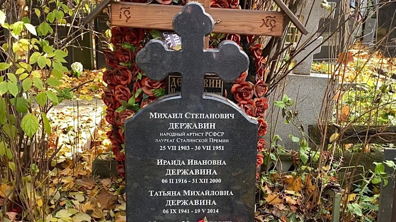 Где похоронен державин артист