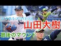 ヤクルトスワローズ 山田大樹投手 最後のブルペンからマウンドへ マウンド投球ご注目下さい ヤクルトスワローズ 山田大樹投手 最後のブルペンからマウンドへ マウンド投球ご注目下さい