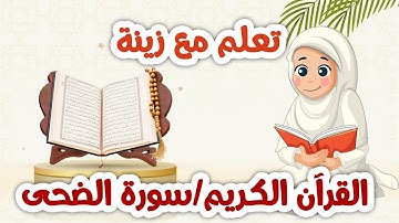 سورة الضحى للأطفال مكررة 20 مرة بالتجويد تعليمي للحفظ