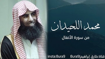تلاوة خاشعة من سورة الأنفال للقارئ محمد اللحيدان (إنما المؤمنون الذين إذا ذكر الله وجلت قلوبهم)