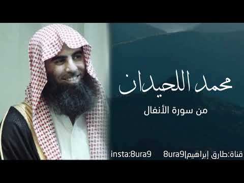 تلاوة خاشعة من سورة الأنفال للقارئ محمد اللحيدان إنما المؤمنون الذين إذا ذكر الله وجلت قلوبهم