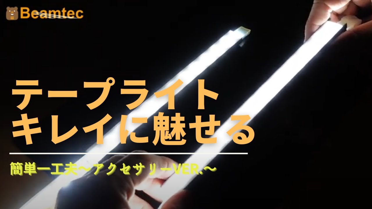 LEDテープライトをよりカッコよく！間接照明だけでなく、魅せるためのライト作りの方法をご提案！！