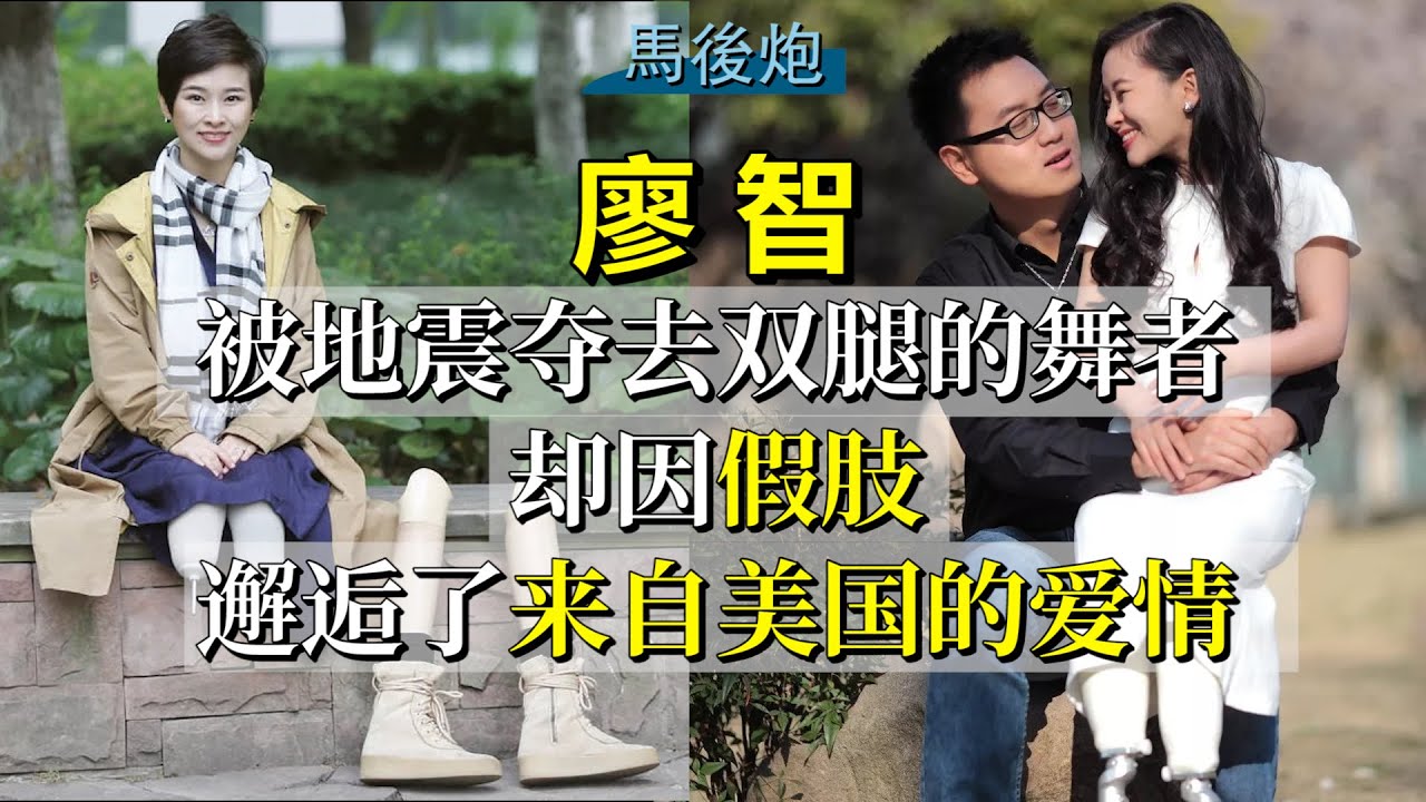 廖智：被地震夺去双腿的舞者 却因假肢邂逅了来自美国的爱情