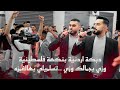 دبكة اردنية بنكهة فلسطينية وزي بجمالك وزي تسلميلي بهالغمزه الفنانين مؤنس ومعتصم حواوره 2023 دبكة اردنية بنكهة فلسطينية وزي بجمالك وزي تسلميلي بهالغمزه الفنانين مؤنس ومعتصم حواوره 2023