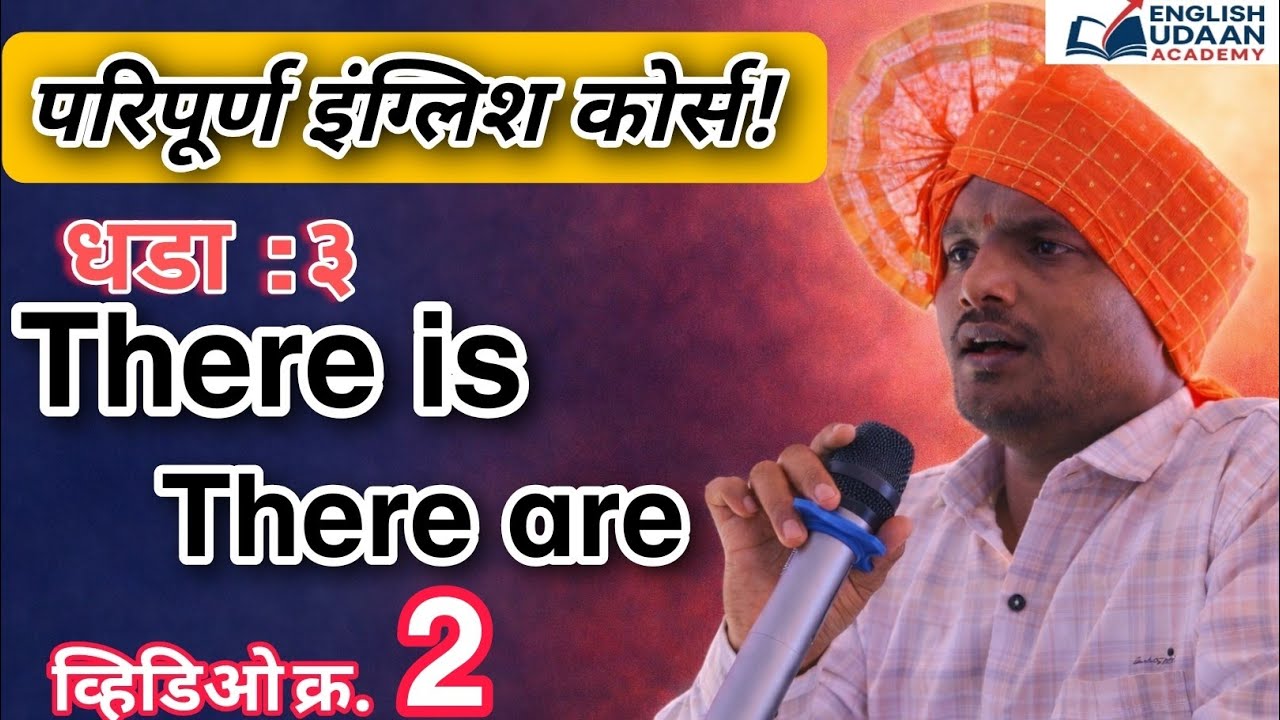 There is / There are in English | पूर्ण मराठीत सोप्या पद्धतीने | Lesson 3 | English Udaan Academy