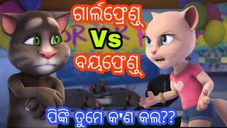 ଗାର୍ଲଫ୍ରେଣ୍ତ୍ କଲା ମୁଣ୍ତ ଟିଣ - Odia Talking Tom Comedy || Odia khati animated cartoon version