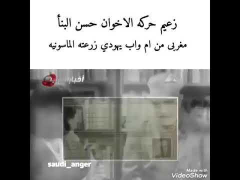 حقيقة زعيم ومؤسس حركة الإخوان حسن البنا الذي رخصوا الإنجليز حركته عام ١٩٢٨م