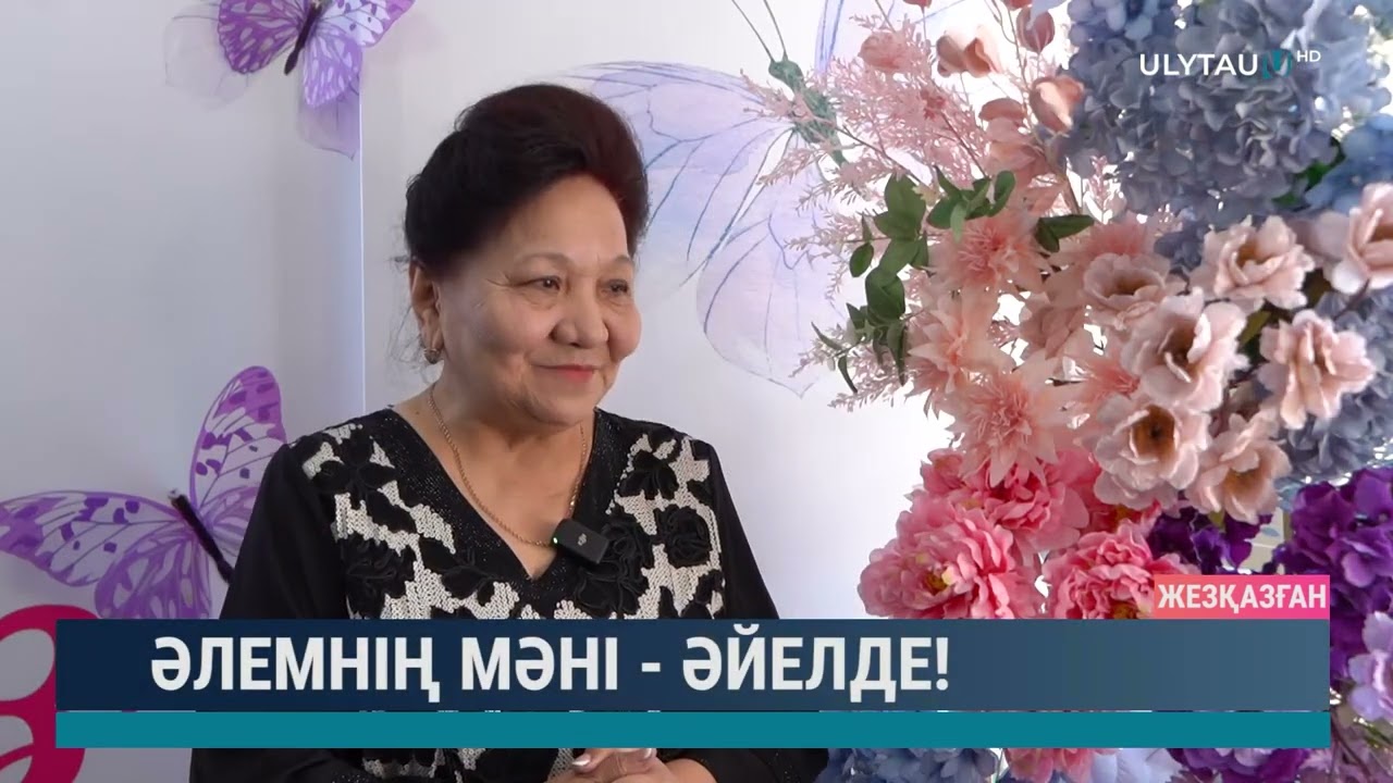 Әлемнің мәні - әйелде!