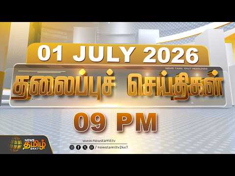 Today Headlines - JULY 01, 2026 | 9 PM Headlines | NewsTamil24x7