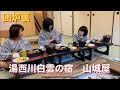 【湯西川白雲の宿　山城屋】みんなで囲炉裏料理を食べるよー😁サンショウウオも食べてみた😁
