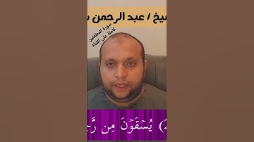 (إن الأبرار لفي نعيم - على الأرائك ينظرون) من سورة المطففين