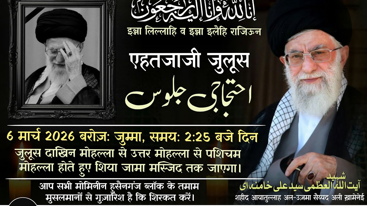 Juloos E Ihtejaj | Shaheed Ayatullah Syed Ali Khamenei R.A. | Hussainganj Siwan Bihar