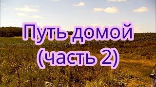 Путь домой (часть 2). Аудио рассказ