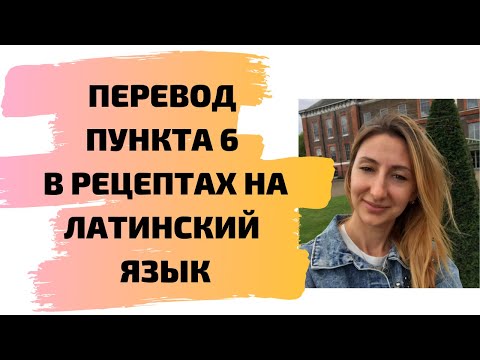 ПЕРЕВОД ПУНКТА 6 В РЕЦЕПТАХ НА ЛАТИНСКИЙ ЯЗЫК