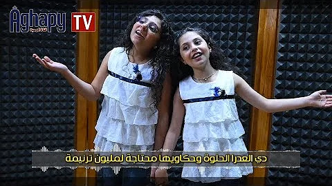 Aghapy TV ترنيمة العدرا الحلوه يؤانا ماركو واوناى ماركو FHD 