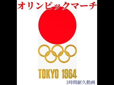 【オリンピックマーチ】1964年東京オリンピックの行進曲の1時間耐久動画