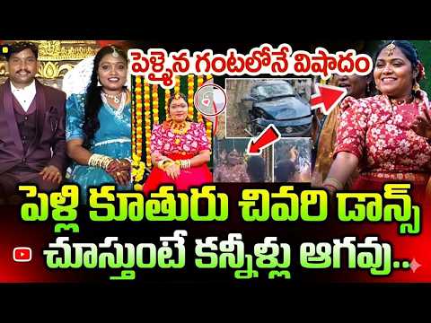 కన్నీళ్లు పెట్టిస్తున్న పెళ్లికూతురు చివరి డ్యాన్స్ వీడియో..| Vizag Newly Married Couple Incident
