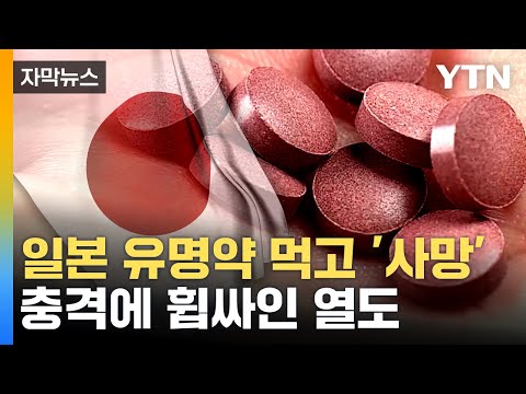 [자막뉴스] 유명 영양제 먹었다가 &#39;사망&#39;...일본 관광객 &#39;주의&#39; / YTN