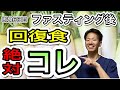 【断食日記６】回復食1食目は究極デトックスのチャンス【ファスティング　ダイエット】【二子玉川　鍼灸整体院WATO】