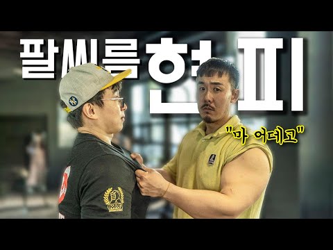 레전드였던 팔씨름 <strong>현피</strong> 사건을 아시나요..? 홍지승 vs 헤헤