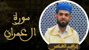 إبراهيم الهبطي - سورة ال عمران