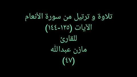 تلاوة و ترتيل من القرآن (سورة الأنعام) للقارئ مازن عبدالله ٤٧ Spiritual Quran 47