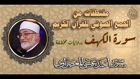 سورة الكهف بروايات مختلفة