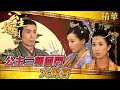 公主嫁到｜公主三朝回門大驚喜 (Eng／繁／簡字幕)｜佘詩曼｜陳豪｜第3-4集劇集精華｜TVB港劇精華 #公主嫁到 #古裝 #喜劇