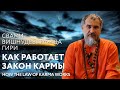 Сатсанг &quot;Как работает закон кармы&quot;, Свами Вишнудевананда Гири