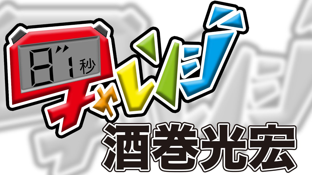 8 1秒チャレンジ 酒巻光宏 Youtube 8 1秒チャレンジ 酒巻光宏 Youtube