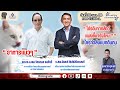 FM 96.5 | ครบเครื่องเรื่องของสัตว์ |“โปรตีนจากสัตว์แพงขึ้นจริงไหม? ใครกำลังแบกต้นทุน”| 20 ธ.ค. 68