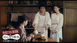 橋本マナミ、夫に突然フラれ呆然…「子供ができないもので」　片桐はいりと定食屋を切り盛り！？　映画『きまじめ楽隊のぼんやり戦争』本編映像