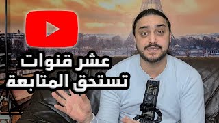 ماهي افضل عشر قنوات يوتيوب سورية تستحق الدعم والمتابعة ؟
